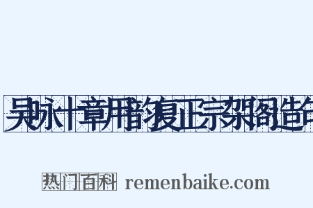 吴咏十章用韵复正宗架阁造句是什么意思的图片